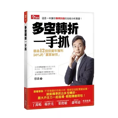 多空轉折一手抓:蔡森12招投資年獲利50%的贏家祕技