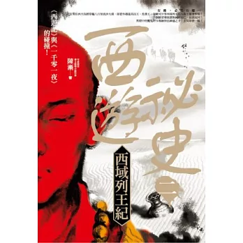 西遊祕史2:西域列王紀