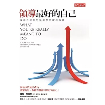 領導最好的自己:成就自我理想與夢想的職涯旅圖