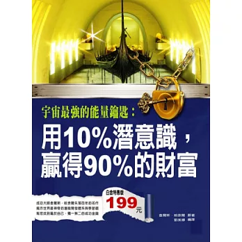 宇宙最強的能量鑰匙:用10%潛意識,贏得90%的財富