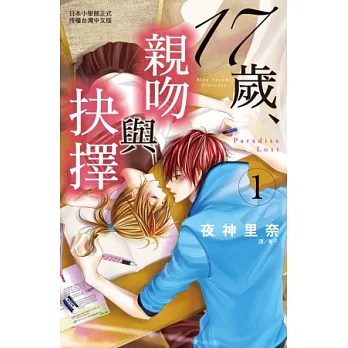 17歲,親吻與抉擇 1