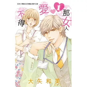 那女人愛不得 1