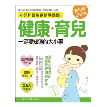 小兒科醫師寫給準媽媽:健康育兒一定要知道的大小事(增訂版)