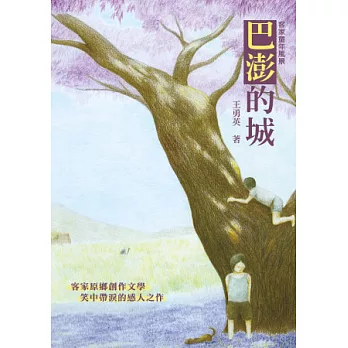 巴澎的城:客家童年風景