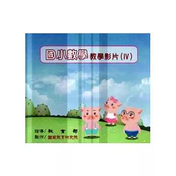 教育頻道:國小數學教學影片(Ⅳ)