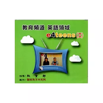教育頻道:英語領域 e4teens(Ⅱ)