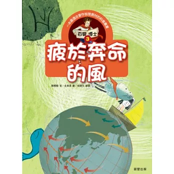 百變博士3:疲於奔命的風