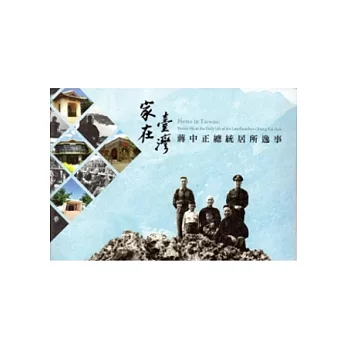 家在臺灣:蔣中正總統居所逸事