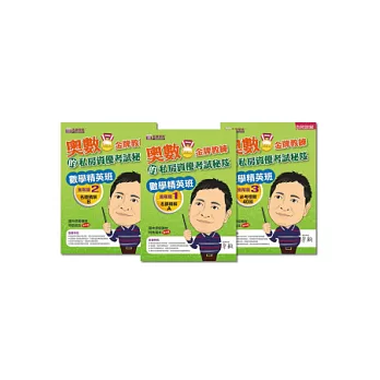 數學精英班:奧數金牌教練的私房資優考試秘笈(進階篇)講義套組(3本)