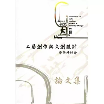 工不可沒‧藝不可失:2013工藝創作與文創設計學術研討會論文集