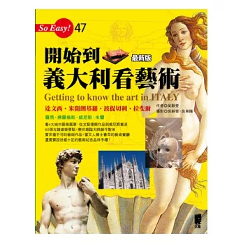 開始到義大利看藝術:達文西、米開朗基羅、拉斐爾(最新版)