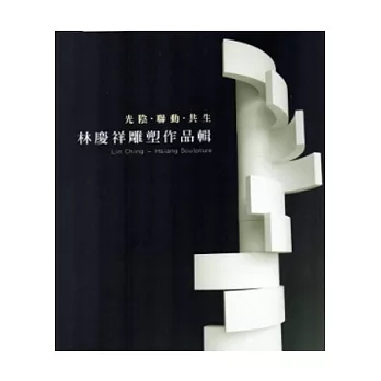 光陰.聯動.共生:林慶祥雕塑作品輯