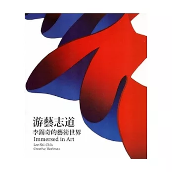 游藝志道:李錫奇的藝術世界