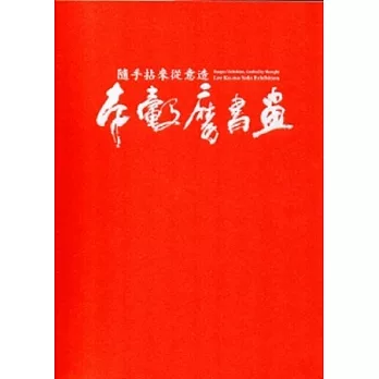 隨手拈來從意造:李轂摩書畫展