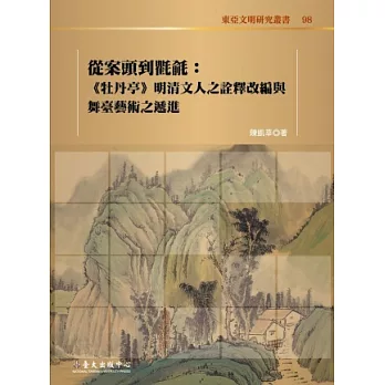 從案頭到氍毹:《牡丹亭》明清文人之詮釋改編與舞臺藝術之遞進