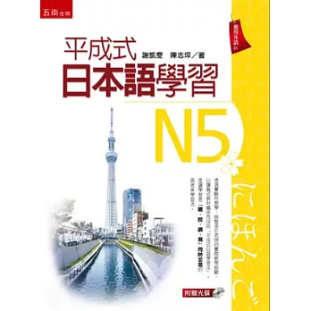 平成式日本語學習~N5