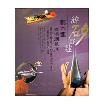 游矽野趣:鄭木連玻璃創意展