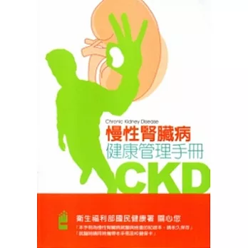 慢性腎臟病CKD健康管理手冊[102年版]