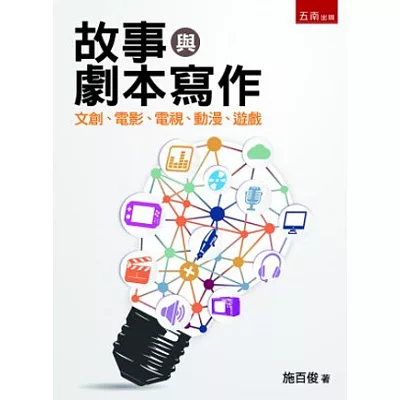 故事與劇本寫作:文創、電影、電視、動漫、遊戲