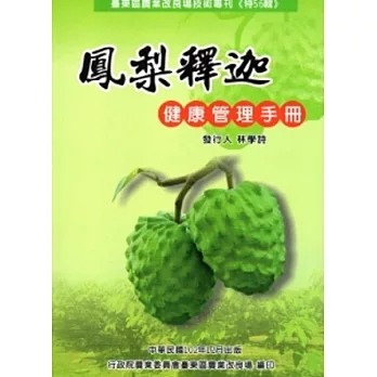 鳳梨釋迦健康管理手冊