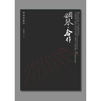 鋼琴.合作:理論與實例