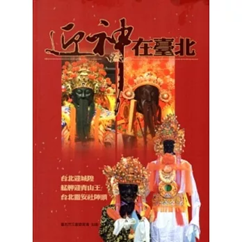 迎神在臺北:台北迎城隍、艋舺迎青山王、台北靈安社陣頭