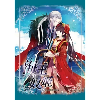 海王奴姬(2)女僕的華麗變身(完)