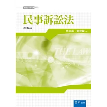 新白話六法:民事訴訟法(第9版)