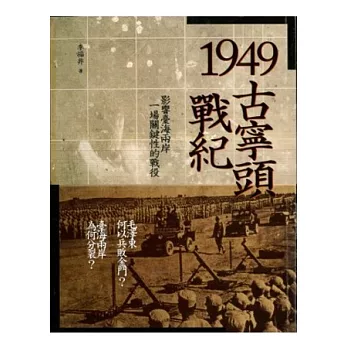 1949古寧頭戰紀:影響台海兩岸一場關鍵性的戰役(第3版)