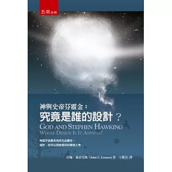 神與史帝芬霍金:究竟是誰的設計?(第2版)