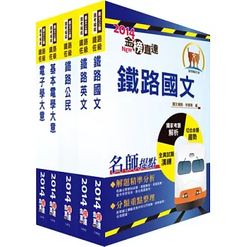 103年鐵路特考佐級(電子工程)套書