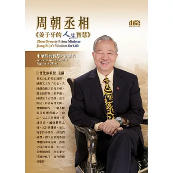 周朝丞相:姜子牙的人生智慧(無書,4CD)
