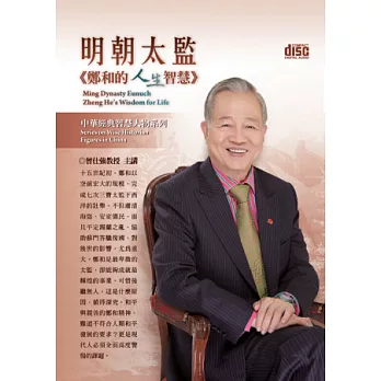 明朝太監:鄭和的人生智慧(無書,4CD)