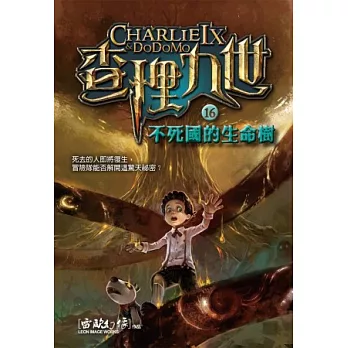 查理九世16:不死國的生命樹
