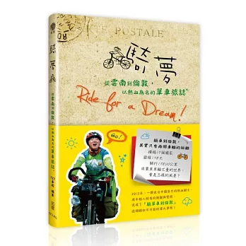 騎夢 Ride for a Dream:從雲南到倫敦,以熱血為名的單車旅誌