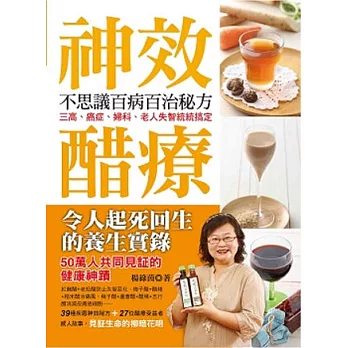神效醋療:不思議百病百治秘方
