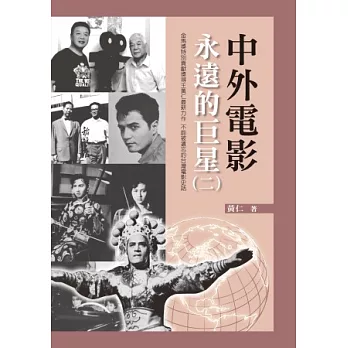 中外電影永遠的巨星(二)
