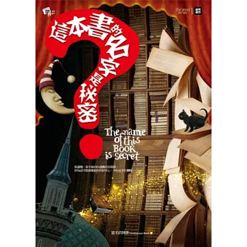 祕密系列1:這本書的名字是祕密