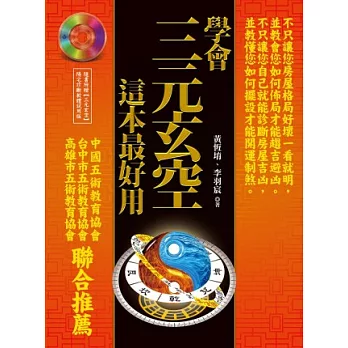 學會三元玄空,這本最好用(附光碟)