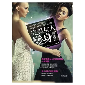 完美女人變身魔法書:成為由內而外360度無死角美麗女王的完全攻略