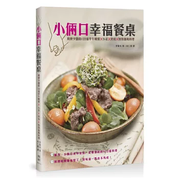 小倆口幸福餐桌:簡便少鹽的122道早午晚餐X小菜X烘培X特別推薦料理