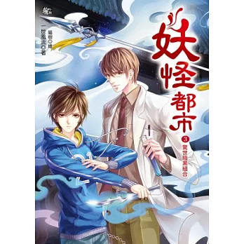 妖怪都市3:驚世暗黑組合(隨書:拉頁海報+小松管家的私物記帳本)