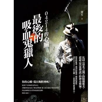 04214的心臟:最後的吸血鬼獵人