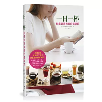 一日一杯:創造窈窕美姿的健康飲