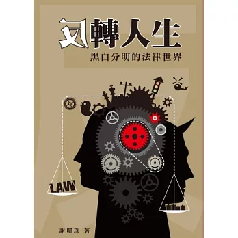 反轉人生:黑白分明的法律世界