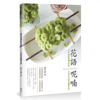 花語呢喃:70組家居插花作品、365天的幸福慢生活