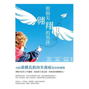 用指尖翱翔的男孩:力抗裘馨氏肌肉失養症的真實歷程