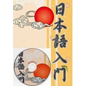 日本語入門-新版(書+1MP3)