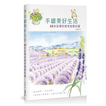 手繪美好生活:48色鉛筆的唯美創意彩繪