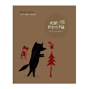 北歐創意行李箱:打開卡米拉的藝想世界